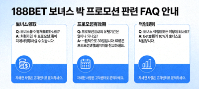 188BET 보너스 및 프로모션 관련 FAQ 안내 이미지