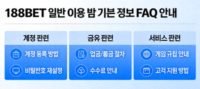 188BET 일반 이용 및 기본 정보 FAQ 안내 이미지