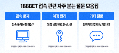 188BET 접속 관련 자주 묻는 질문 모음집 이미지