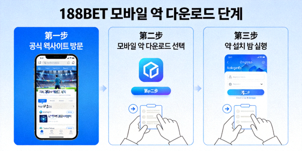 188BET 모바일 앱 다운로드 단계를 보여주는 이미지