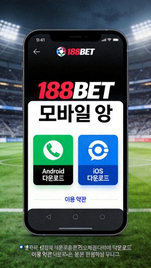 188BET 모바일 앱 다운로드 페이지 스크린샷 - Android와 iOS 다운로드 버튼 표시