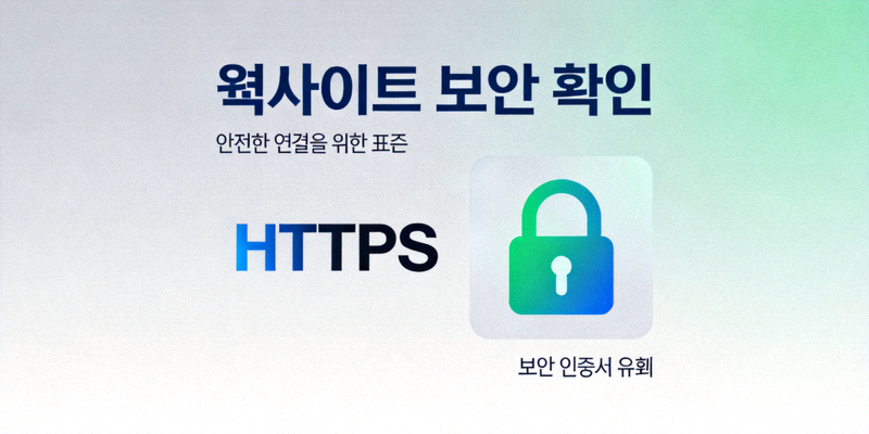 웹사이트 보안 확인을 위한 HTTPS 및 자물쇠 아이콘 시각 자료